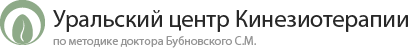 Уральский центр Кинезиотерапии по методике доктора Бубновского С.М.